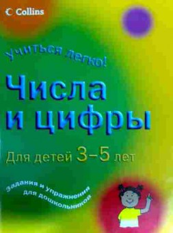 Книга Числа и цифры Для детей 3-5 лет, 11-18100, Баград.рф